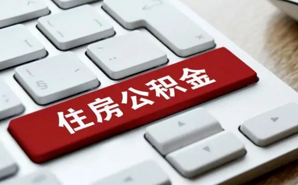 钟祥离职后住房公积金怎么全部取出来（离职后公积金取出流程）